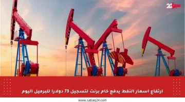 ارتفاع أسعار النفط يدفع خام برنت لتسجيل 73 دولارا للبرميل اليوم